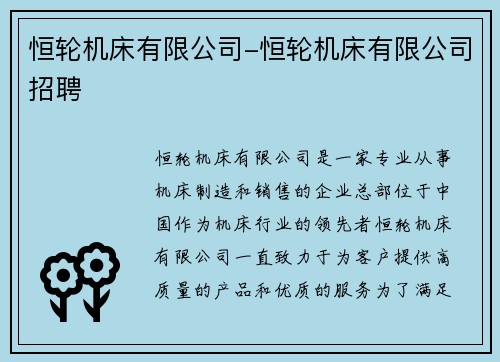恒轮机床有限公司-恒轮机床有限公司招聘