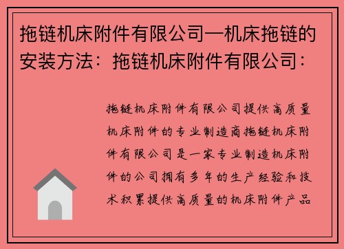 拖链机床附件有限公司—机床拖链的安装方法：拖链机床附件有限公司：提供高质量机床附件的专业制造商
